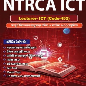 ১৯তম শিক্ষক নিবন্ধন (বিষয়ভিত্তিক) NTRCA ICT- College & Madrasha