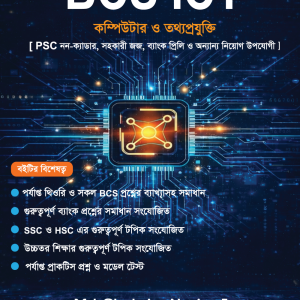 BCS ICT- কম্পিউটার ও তথ্যপ্রযুক্তি