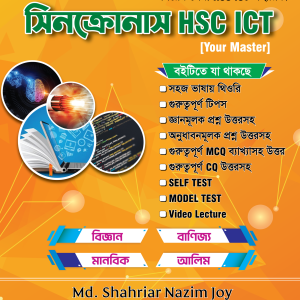 সিনক্রোনাস HSC ICT