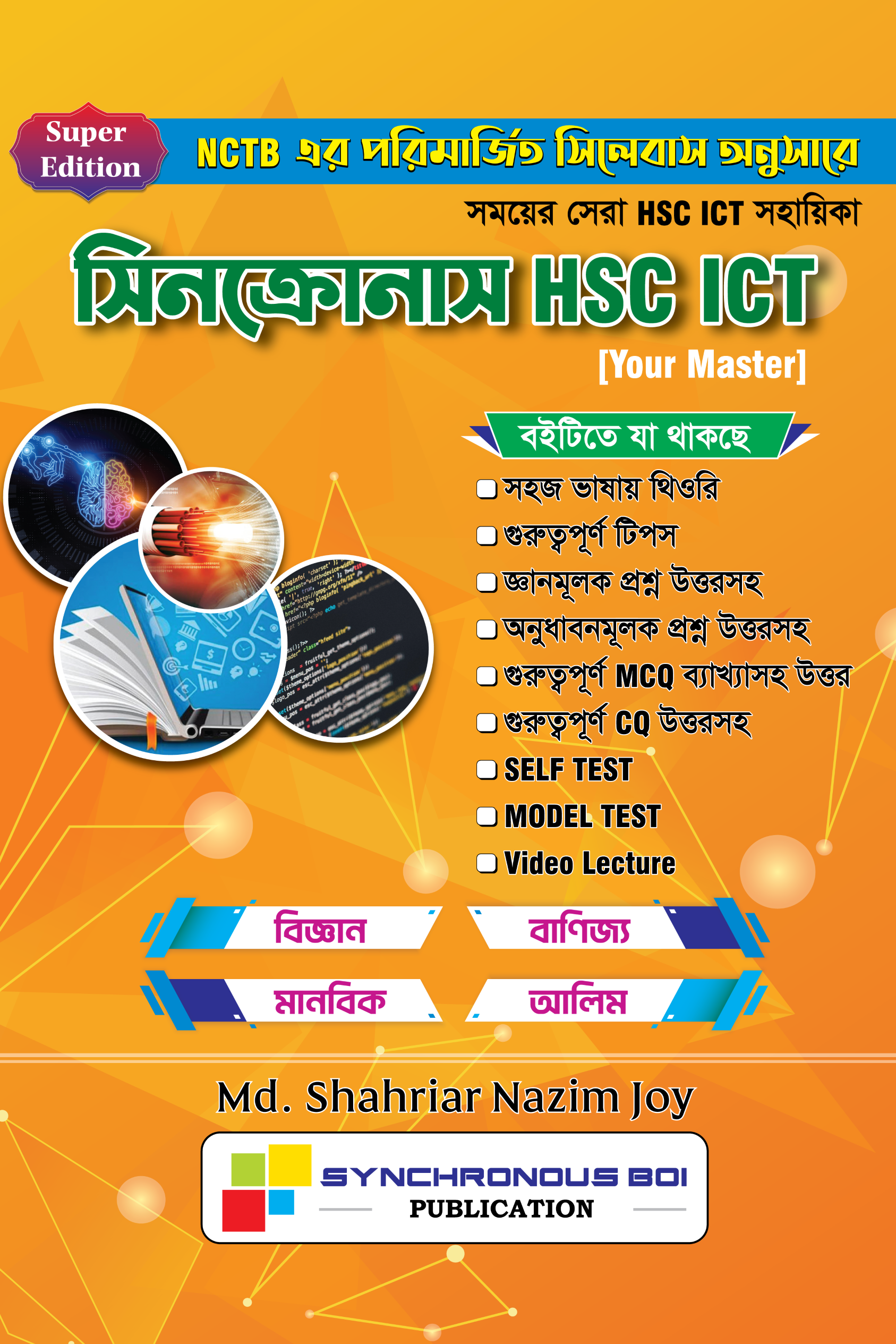 সিনক্রোনাস HSC ICT
