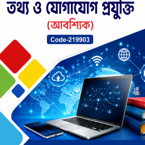 তথ্য ও যোগাযোগ প্রযুক্তি - অনার্স ১ম বর্ষ (আবশ্যিক)