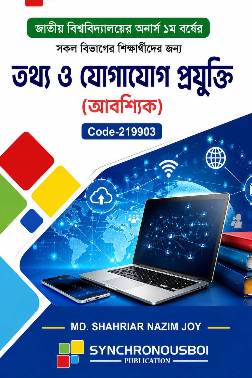 তথ্য ও যোগাযোগ প্রযুক্তি – অনার্স ১ম বর্ষ (আবশ্যিক)